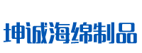 長(zhǎng)沙坤誠(chéng)海綿制品有限公司_長(zhǎng)沙坤誠(chéng)海綿制品|長(zhǎng)沙海綿制品|誰(shuí)家的海綿更好